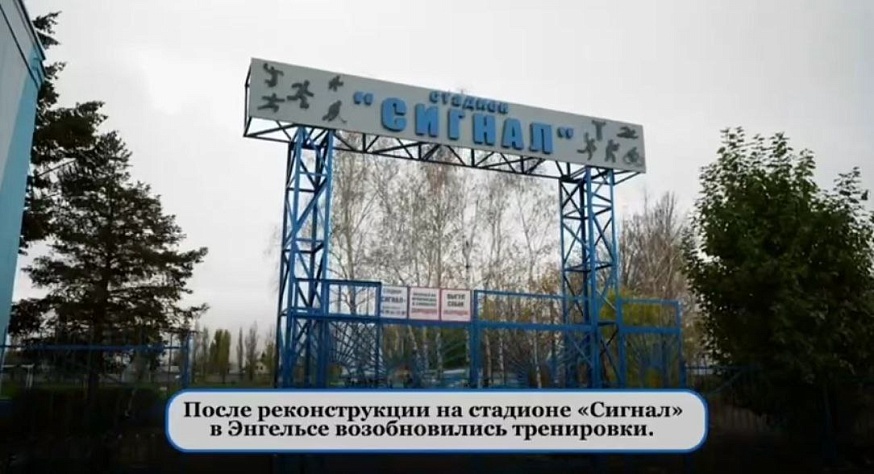 В следующем году на стадионе "Сигнал" появится новая спортивная площадка