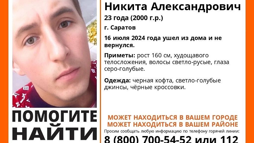 В Саратове ищут 23-летнего Никиту Левина