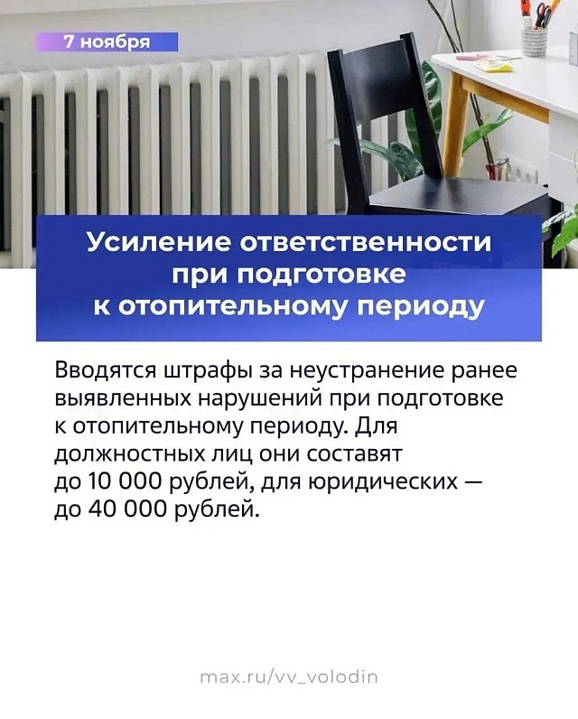 В ноябре вводятся штрафы за неустранение нарушений при подготовке к отопсезону