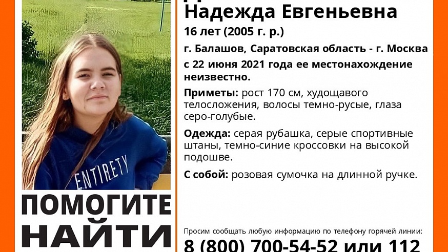В Саратовской области без вести пропала 16-летняя Надежда Доскалова