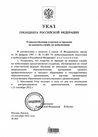 Владимир Путин подписал указ об отсрочке от мобилизации для студентов