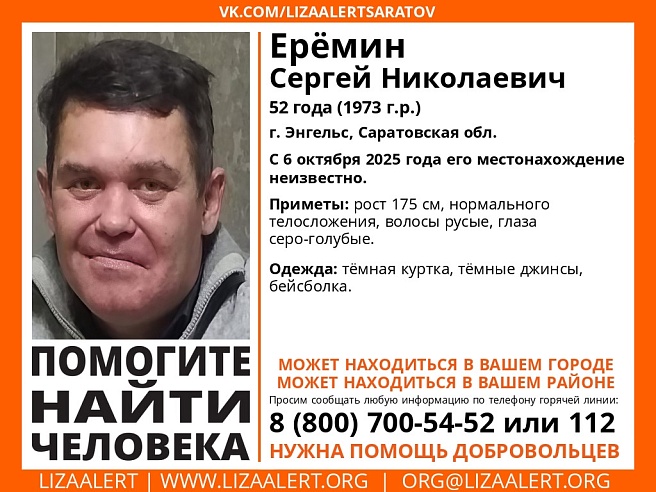 В Энгельсе ищут 52-летнего Сергея Еремина