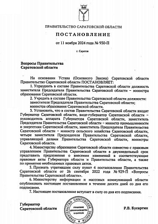 В правительстве Саратовской области учреждены должности зампреда и министра образования