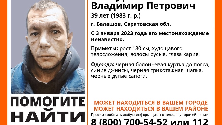 В Балашове ищут 39-летнего Владимира Мазурина