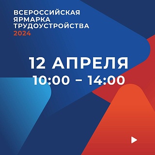 На этой неделе в Саратове стартует Всероссийская ярмарка трудоустройства