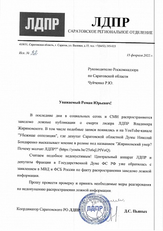 ЛДПР обратилась в прокуратуру и Роскомнадзор из-за видео Бондаренко