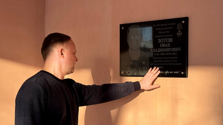В память о погибшем в СВО Иване Зотове в саратовской школе установили мемориальную доску
