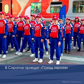 В Саратов приезжает "Поезд героев"