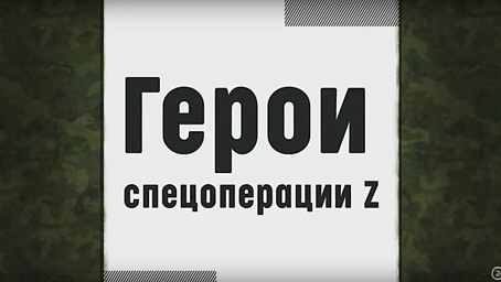 "Герои Z": Балаковский гранатометчик мотострелковой роты 
