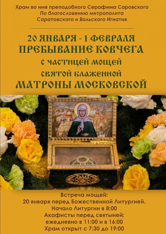 Жители Саратова смогут поклониться мощам Матроны Московской две недели