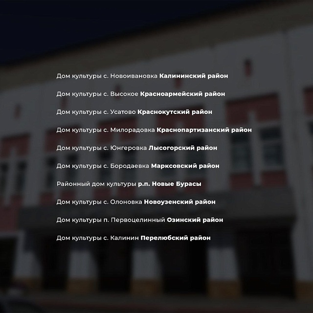 Губернатор Бусаргин назвал дома культуры ключевым элементом развития села