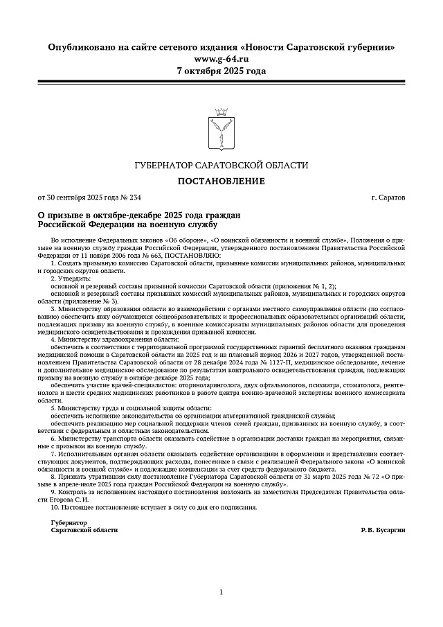 Губернатор Бусаргин утвердил порядок осеннего призыва