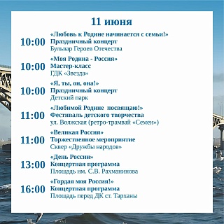 Обнародована афиша праздничных мероприятий в Саратове ко Дню России