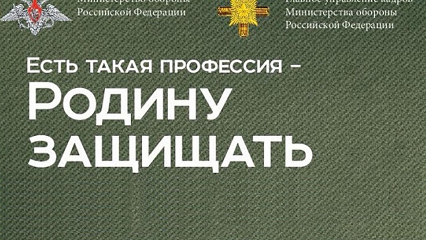 В России продолжается акция "Есть такая профессия — Родину защищать!"