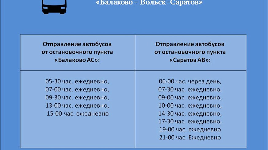 Три автобуса до Балакова будут ходить по новому расписанию