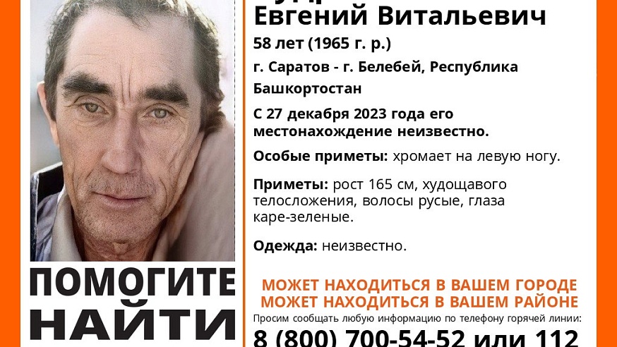 В Саратове ищут 58-летнего Евгения Кудряшова