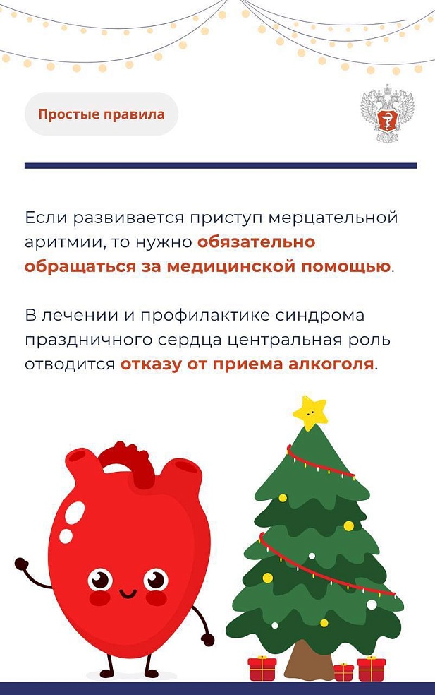 Саратовцам рассказали, что такое синдром праздничного сердца