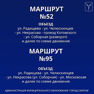 В центре Саратова из-за концерта поменяются маршруты автобусов