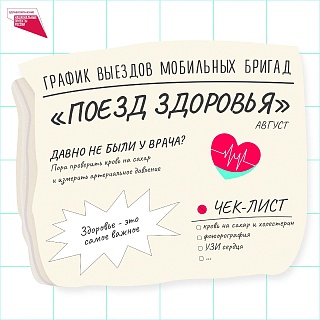 Жителям Саратовской области рассказали о расписании "Поезда здоровья" на август