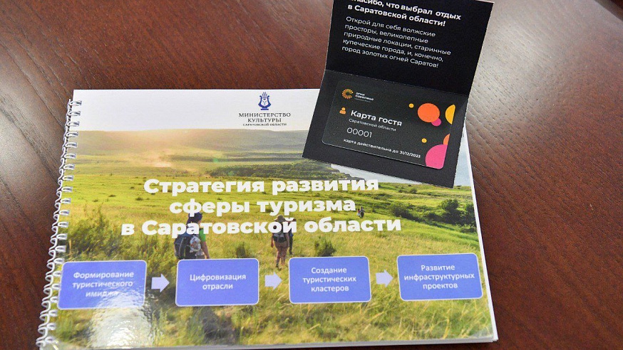 В Саратовской области вводится карта гостя для туристов