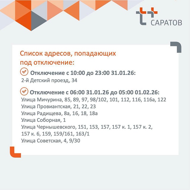 Жители четырех районов Саратова останутся без тепла и горячей воды