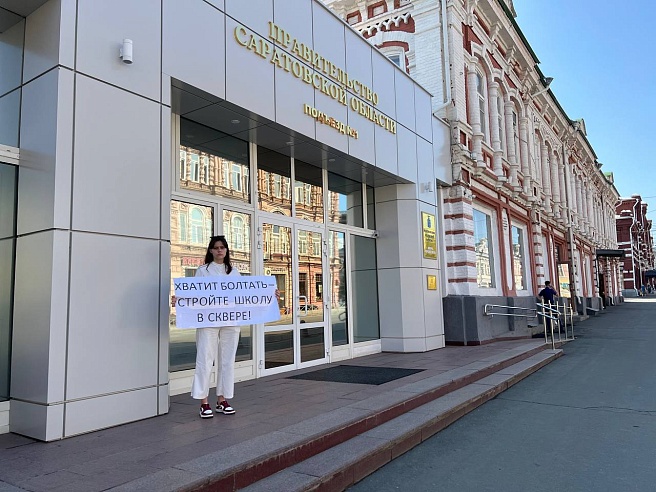 Саратовцы вышли на пикеты в поддержку строительства школы в микрорайоне Молодежный