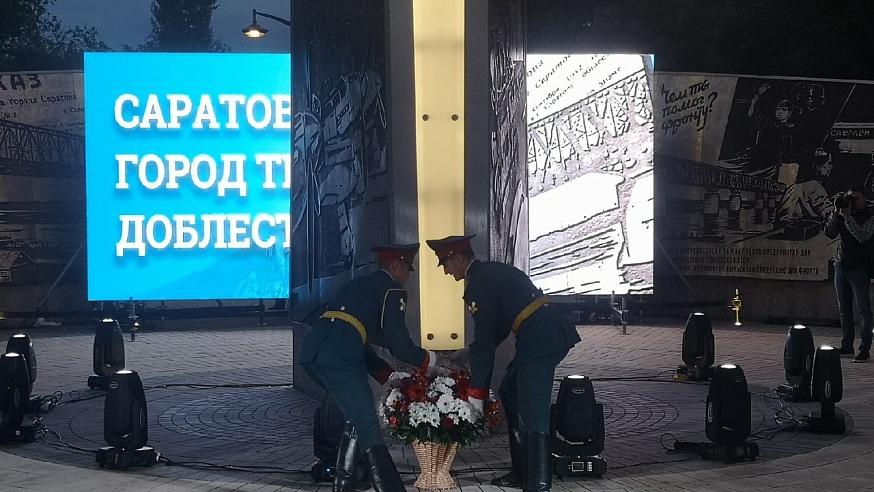 В Саратове открыли мемориал "Город трудовой доблести" 