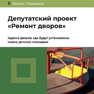 "Ремонт дворов": адреса, где будут установлены новые детские площадки в Вольске и Хвалынске