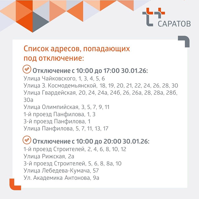 Жителям четырех районов Саратова отключат отопление и горячую воду в пятницу 