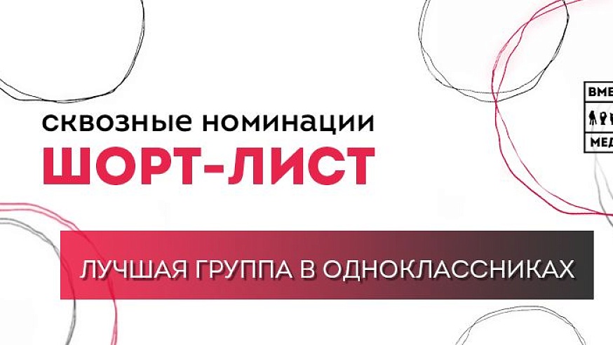 Группа "Саратов 24" в ОК вошла в шорт-лист конкурса "Вместе медиа"