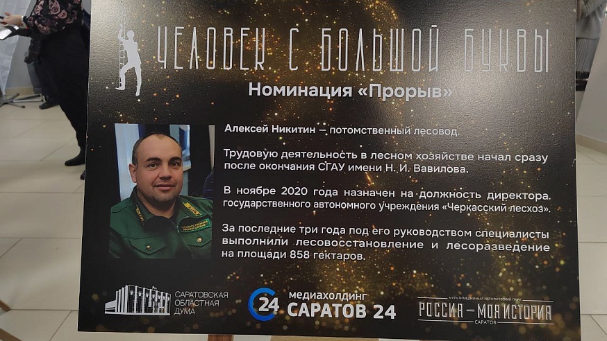 Николай Прокофьев стал обладателем Гран-при "Человека с большой буквы"