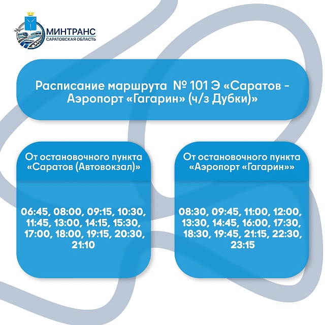 С 26 января вечерние рейсы автобуса "Саратов – Аэропорт Гагарин" станут ежедневными