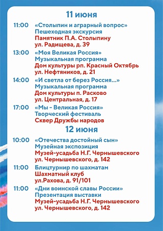 День России: куда пойти в Саратове