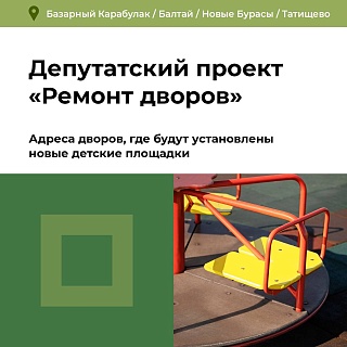 В Саратовской области назвали адреса, где будут установлены новые детские площадки