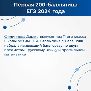 Выпускница школы Балашова сдала два ЕГЭ на 200 баллов