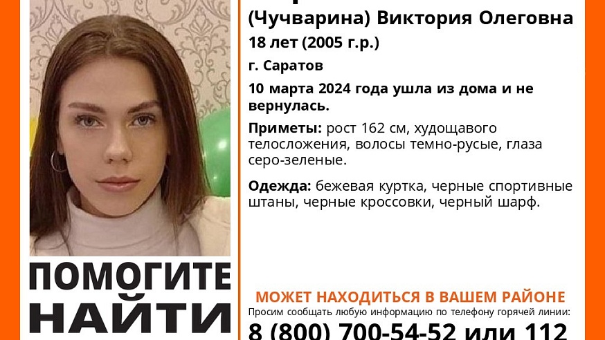В Саратове с 10 марта ищут пропавшую 18-летнюю Викторию Ларионову