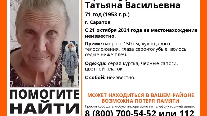 В Саратове ищут 71-летнюю Татьяну Проскурову