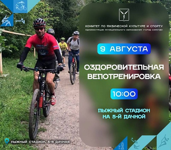 Саратовцев приглашают на оздоровительную велотренировку
