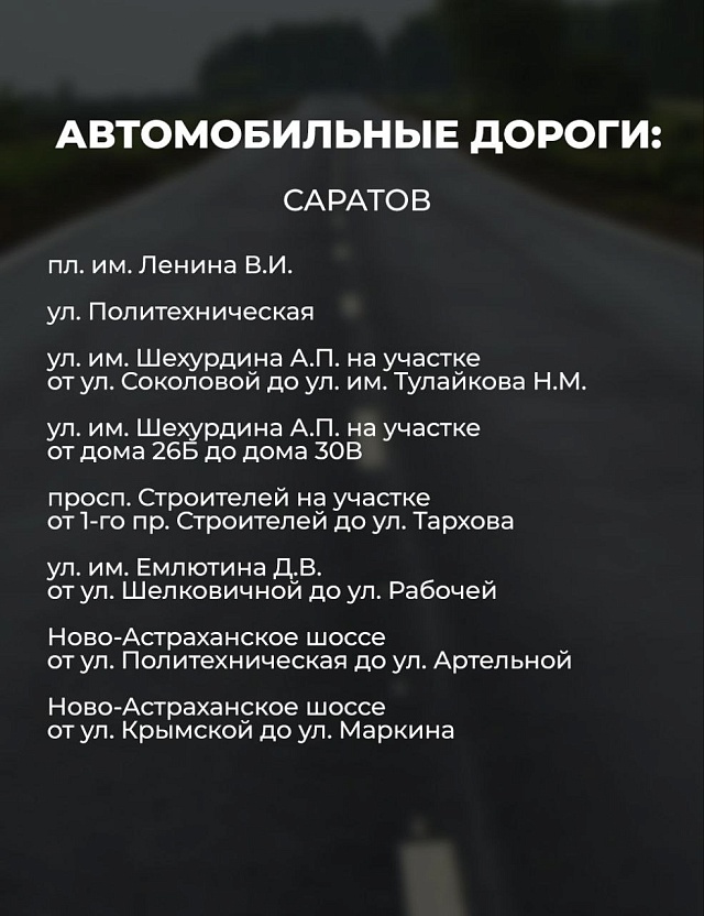 В Саратовской области отремонтируют более 300 км дорог в 2026 году
