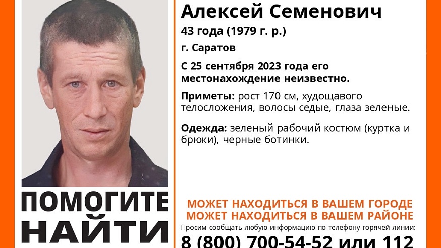 В Саратове 5 дней ищут пропавшего 43-летнего Алексея Рыбакова