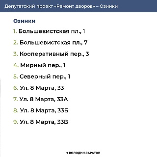 Депутатский проект завершен в Озинках: отремонтировано 37 дворов