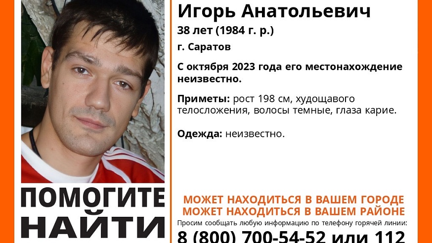 В Саратове с октября прошлого года ищут 38-летнего Игоря Павлова