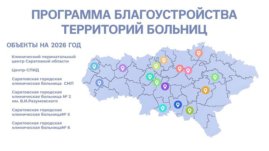 В этом году продолжится благоустройство территорий больниц в Саратовской области