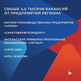 На этой неделе в Саратове стартует Всероссийская ярмарка трудоустройства