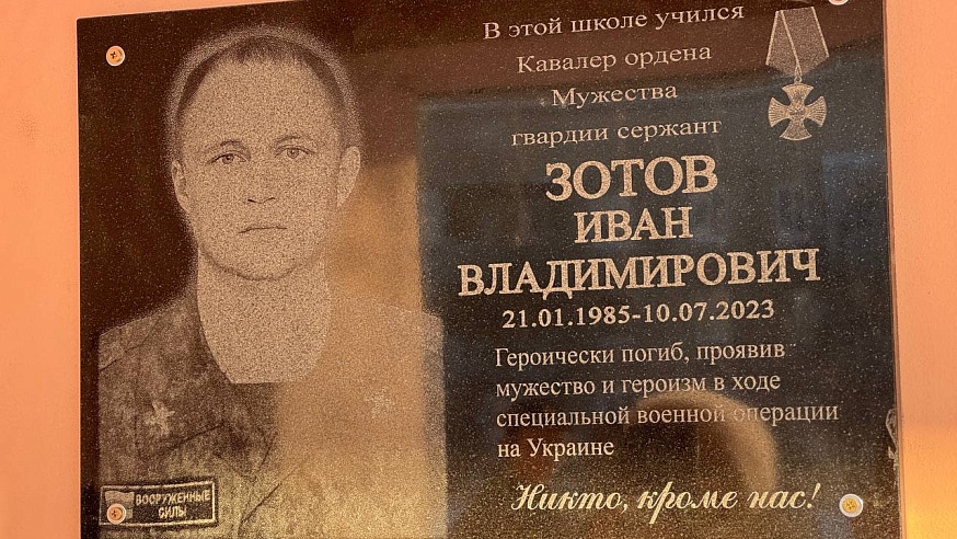 В память о погибшем в СВО Иване Зотове в саратовской школе установили мемориальную доску