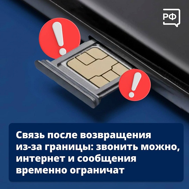 Как восстановить связь после возвращения из-за границы