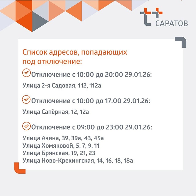 Отопление и горячую воду отключат в некоторых домах Саратова