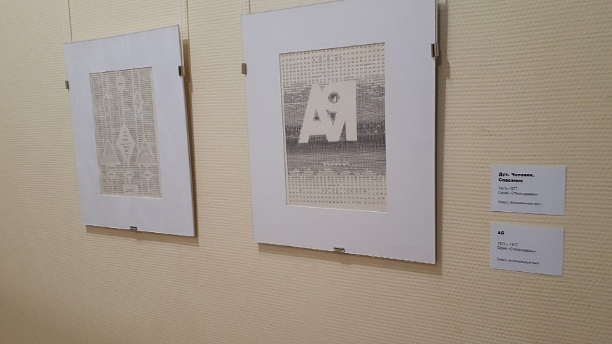 В Саратове открылась выставка визуальной поэзии