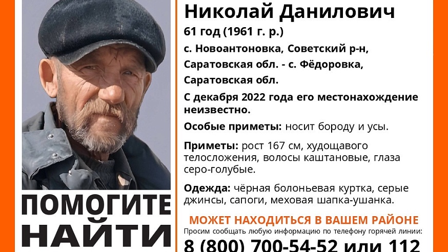 В Саратовской области пропал 61-летний мужчина с бородой