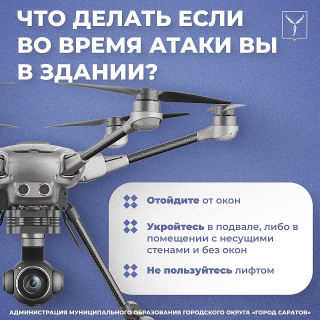 Саратовцам напоминают о том, что делать при обнаружении беспилотника 